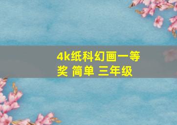 4k纸科幻画一等奖 简单 三年级